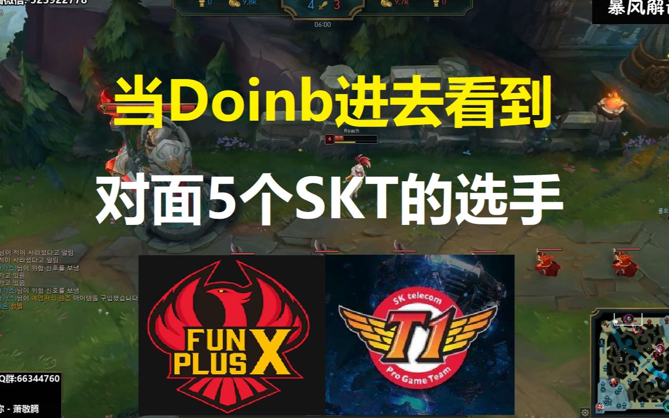  Doinb连续七场比赛得分超过势不可挡，SKT挑战极限！