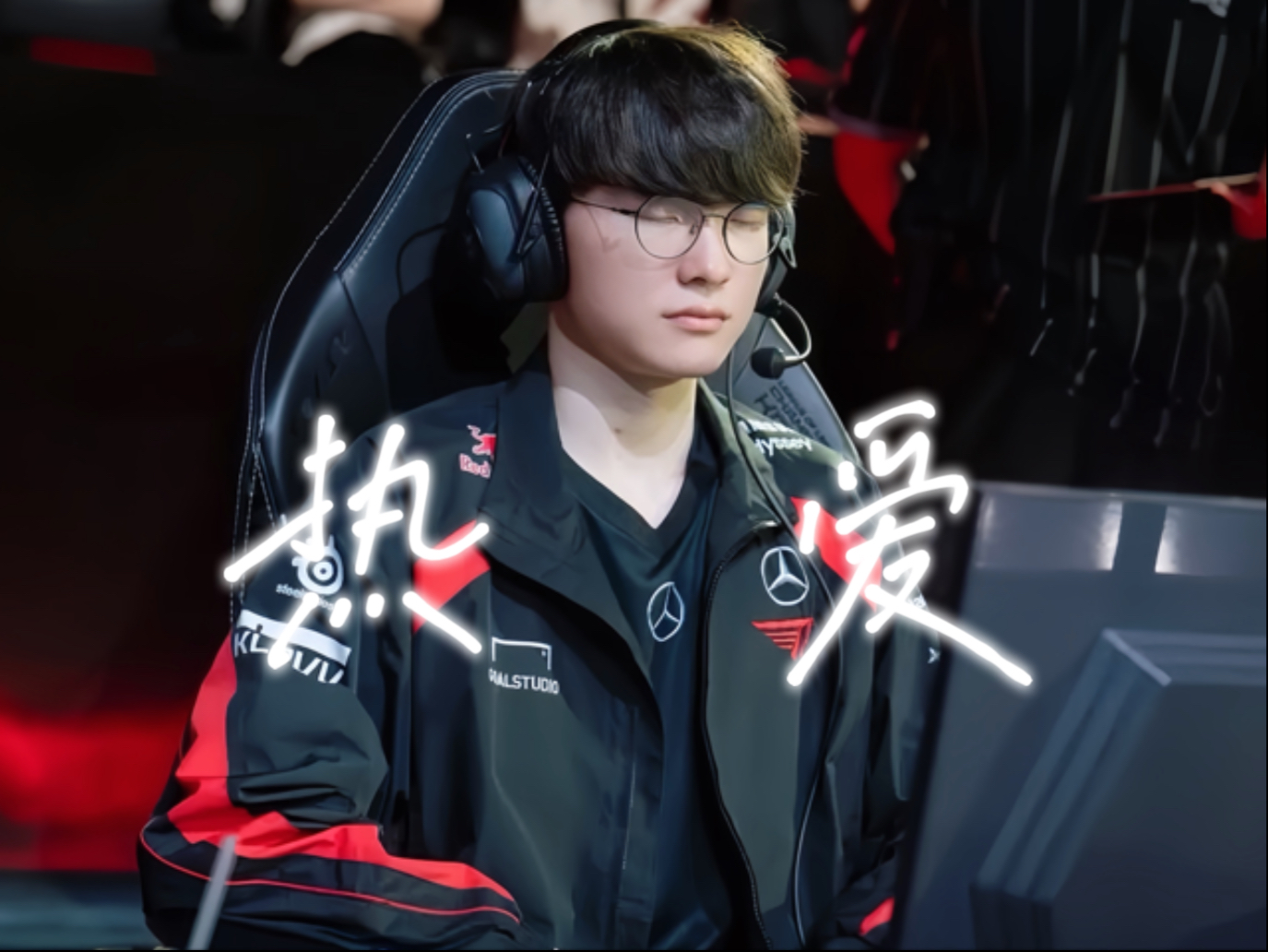  Faker迎来十赛季高光表现，独行侠球迷沸腾！